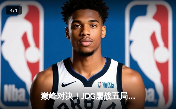 巅峰对决！JDG鏖战五局力克T1，369神级船长助LPL赛区问鼎MSI - 4