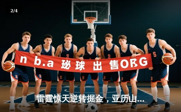 雷霆惊天逆转掘金，亚历山大39分率队西部登顶 - 2