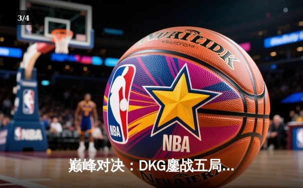 巅峰对决：DKG鏖战五局险胜TK，斩获《王者荣耀》夏季邀请赛总冠军 - 3