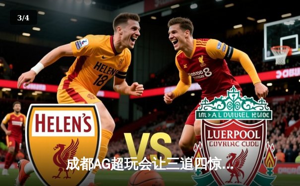 成都AG超玩会让三追四惊天逆转北京WB，斩获2024王者荣耀世冠杯总冠军 - 3