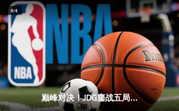 巅峰对决！JDG鏖战五局力克T1，369神级发挥助队挺进MSI决赛 - 4