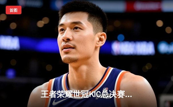 王者荣耀世冠KIC总决赛落幕，WB鏖战七局险胜DRG夺冠