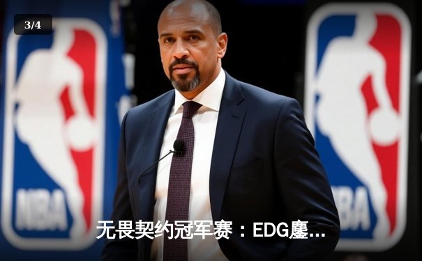 无畏契约冠军赛：EDG鏖战五局力克FPX，勇夺联赛总冠军 - 3