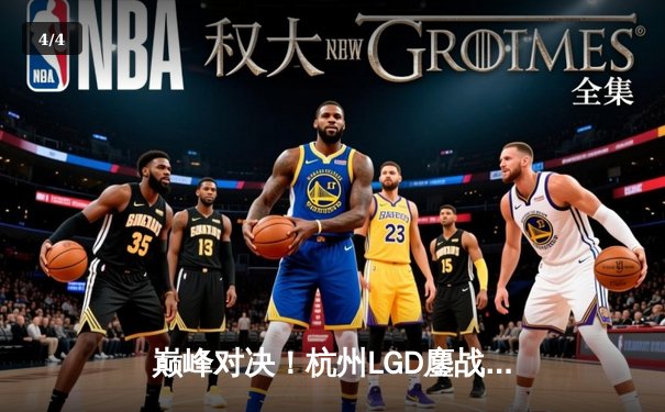 巅峰对决！杭州LGD鏖战五局险胜北京WB，成功锁定2024KPL春季赛胜者组席位 - 4