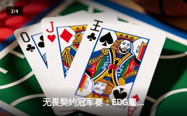无畏契约冠军赛：EDG鏖战五局力克PRX，中国战队首进全球四强创历史 - 2