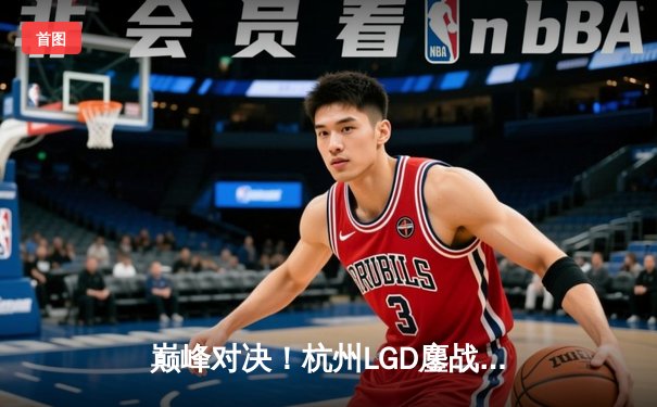 巅峰对决！杭州LGD鏖战五局险胜北京WB，锁定世冠KIC淘汰赛席位