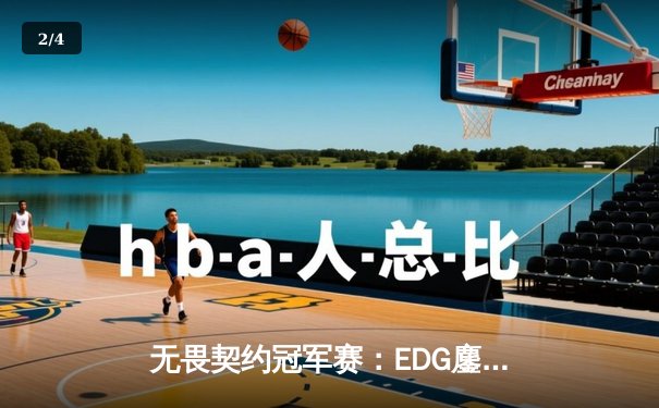 无畏契约冠军赛：EDG鏖战五局憾负LOUD，中国战队首进四强创历史 - 2
