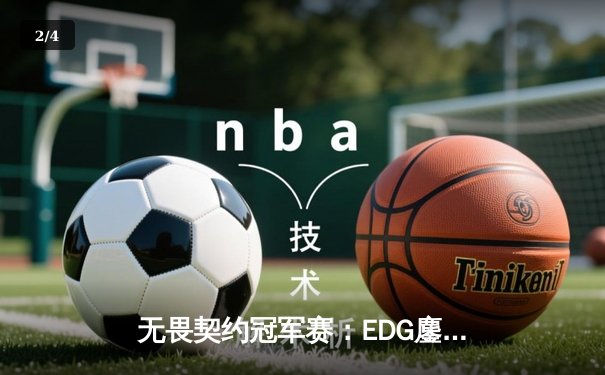 无畏契约冠军赛：EDG鏖战五局力克TE，康康关键局狂揽28杀锁定胜局 - 2