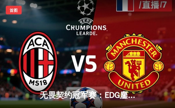 无畏契约冠军赛：EDG鏖战五局力克TE，康康关键局狂揽28杀锁定胜局