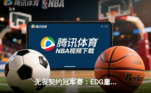 无畏契约冠军赛：EDG鏖战五局力克TE，康康关键局狂揽28杀锁定胜局 - 2