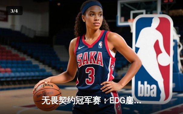 无畏契约冠军赛：EDG鏖战五局力克FPX，康康关键局五杀锁定全球赛席位 - 3