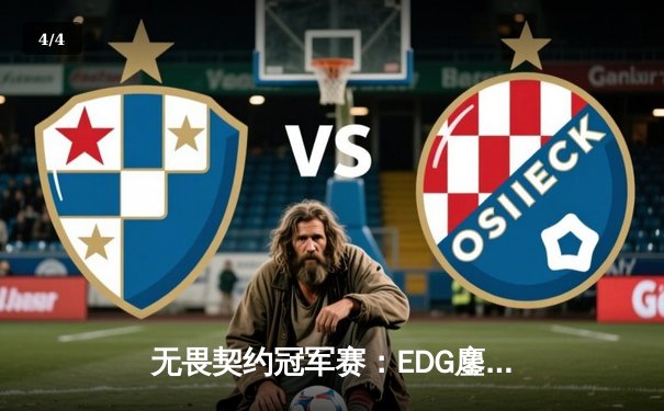 无畏契约冠军赛：EDG鏖战五局力克TE，康康关键局狂揽28杀锁定胜局 - 4