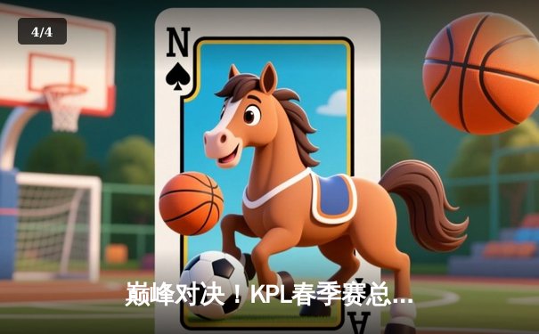 巅峰对决！KPL春季赛总决赛狼队鏖战七局力克AG超玩会，Fly斩获FMVP - 4