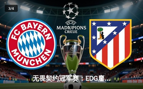 无畏契约冠军赛：EDG鏖战五局力克TE，康康关键局狂揽28杀锁定胜局 - 3