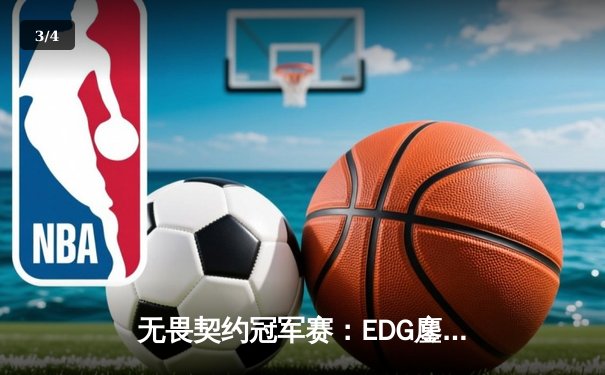 无畏契约冠军赛：EDG鏖战五局力克PRX，斩获中国赛区历史首冠 - 3