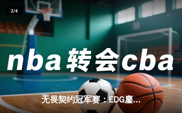 无畏契约冠军赛：EDG鏖战五局力克PRX，斩获中国赛区历史首冠 - 2