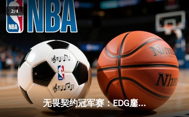 无畏契约冠军赛：EDG鏖战五局力克PRX，斩获中国赛区历史首冠 - 2