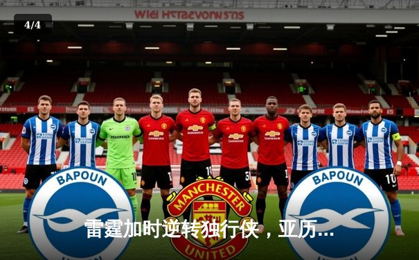 雷霆加时逆转独行侠，亚历山大40分率队挺进西部决赛 - 4