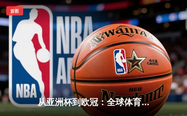从亚洲杯到欧冠：全球体育格局重构与区域竞争新态势