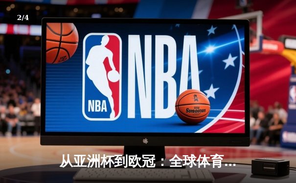 从亚洲杯到欧冠：全球体育格局重构与区域竞争新态势 - 2