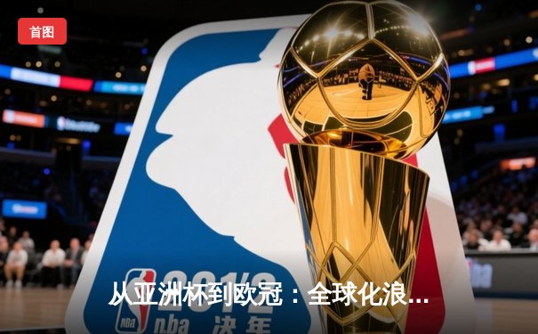 从亚洲杯到欧冠：全球化浪潮下体育竞技的文化交融与战略博弈