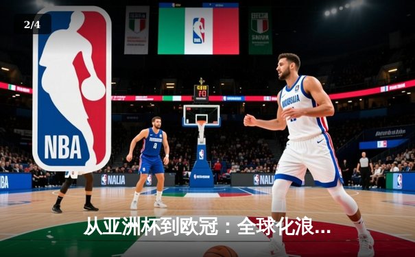 从亚洲杯到欧冠：全球化浪潮下体育竞技的文化交融与战略博弈 - 2