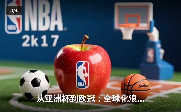 从亚洲杯到欧冠：全球化浪潮下体育竞技的文化交融与战略博弈 - 4