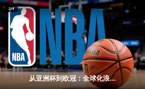 从亚洲杯到欧冠：全球化浪潮下体育竞技的文化交融与战略博弈 - 2