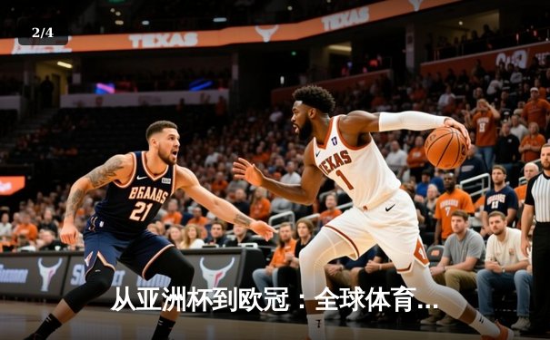 从亚洲杯到欧冠：全球体育格局重构与区域竞争新态势 - 2
