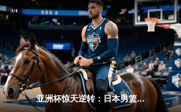 亚洲杯惊天逆转：日本男篮加时绝杀澳大利亚，河村勇辉狂砍35分创纪录 - 3