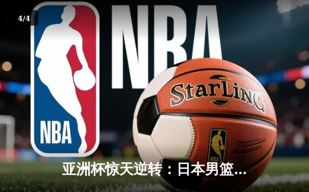 亚洲杯惊天逆转：日本男篮加时绝杀澳大利亚，河村勇辉狂砍35分创纪录 - 4