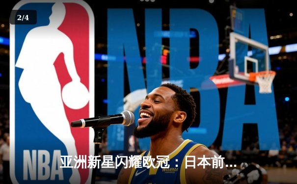 亚洲新星闪耀欧冠：日本前锋久保建英独中两元助皇家社会3-1逆转那不勒斯 - 2