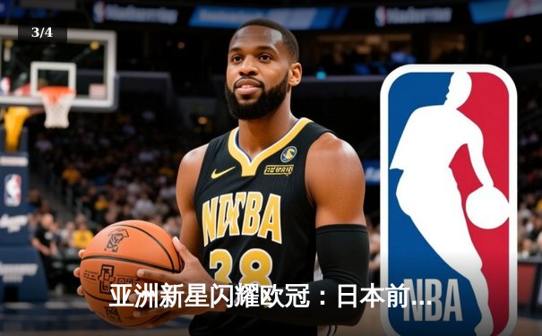 亚洲新星闪耀欧冠：日本前锋久保建英独中两元助皇家社会3-1逆转那不勒斯 - 3
