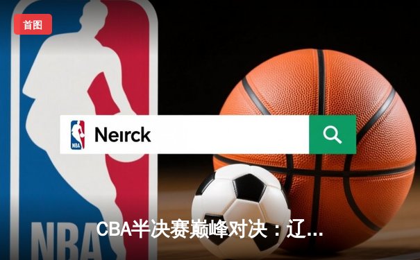 CBA半决赛巅峰对决：辽宁本钢加时险胜广东宏远，赵继伟砍下35分创生涯新高