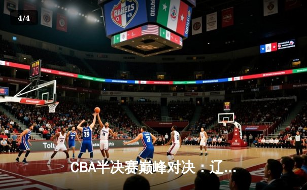 CBA半决赛巅峰对决：辽宁本钢加时险胜广东宏远，赵继伟砍下35分创生涯新高 - 4