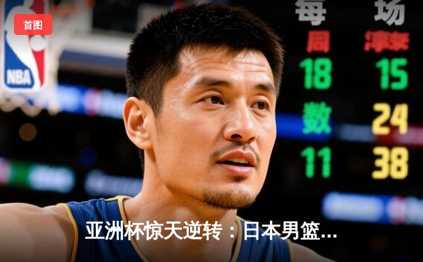 亚洲杯惊天逆转：日本男篮加时绝杀澳大利亚，河村勇辉狂砍35分创纪录