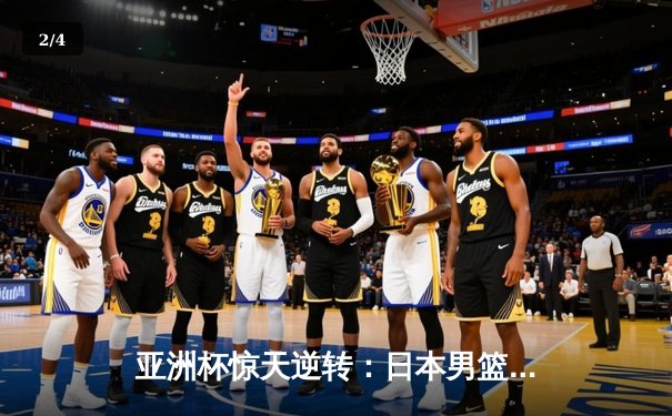 亚洲杯惊天逆转：日本男篮加时绝杀澳大利亚，河村勇辉狂砍35分创纪录 - 2