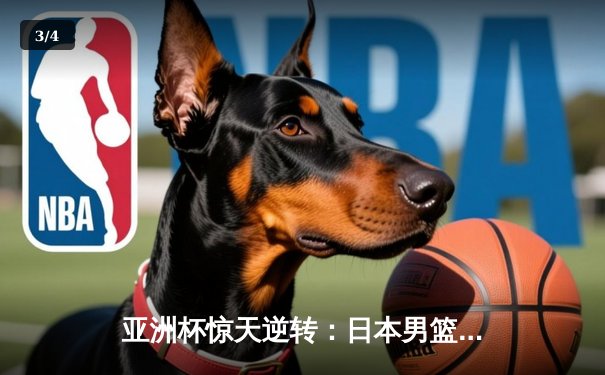 亚洲杯惊天逆转：日本男篮加时绝杀澳大利亚，河村勇辉狂砍35分创纪录 - 3