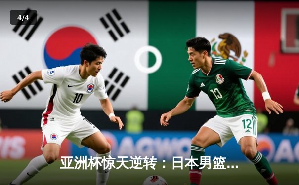 亚洲杯惊天逆转：日本男篮加时绝杀澳大利亚，河村勇辉狂砍35分创纪录 - 4