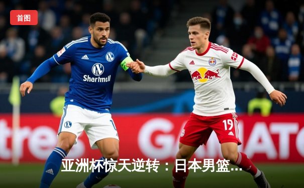 亚洲杯惊天逆转：日本男篮加时绝杀澳大利亚，河村勇辉狂砍35分创纪录