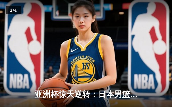 亚洲杯惊天逆转：日本男篮加时绝杀澳大利亚，河村勇辉狂砍35分创纪录 - 2