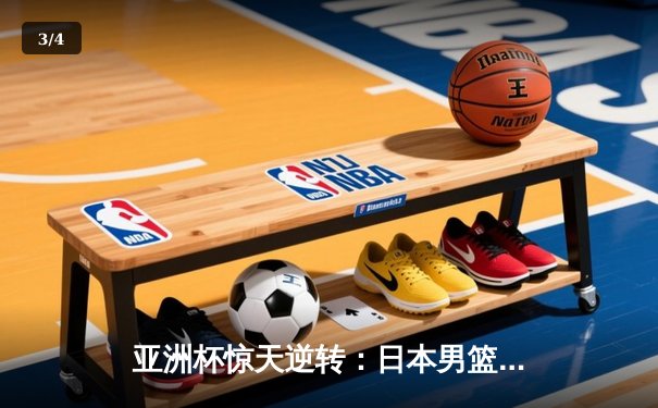 亚洲杯惊天逆转：日本男篮加时绝杀澳大利亚，河村勇辉狂砍35分创纪录 - 3