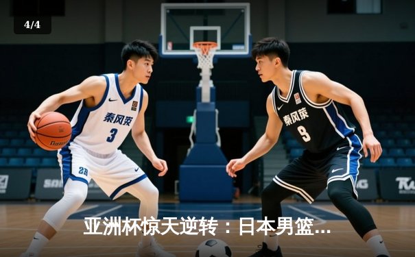 亚洲杯惊天逆转：日本男篮加时绝杀澳大利亚，河村勇辉狂砍35分创纪录 - 4