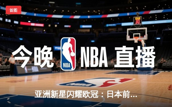 亚洲新星闪耀欧冠：日本前锋久保建英独中两元助皇家社会3-1逆转那不勒斯