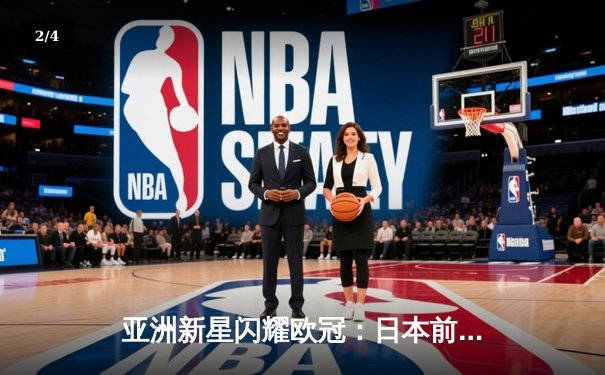 亚洲新星闪耀欧冠：日本前锋久保建英独中两元助皇家社会3-1逆转那不勒斯 - 2