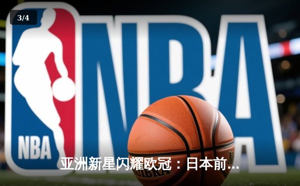 亚洲新星闪耀欧冠：日本前锋久保建英独中两元助皇家社会3-1逆转那不勒斯 - 3