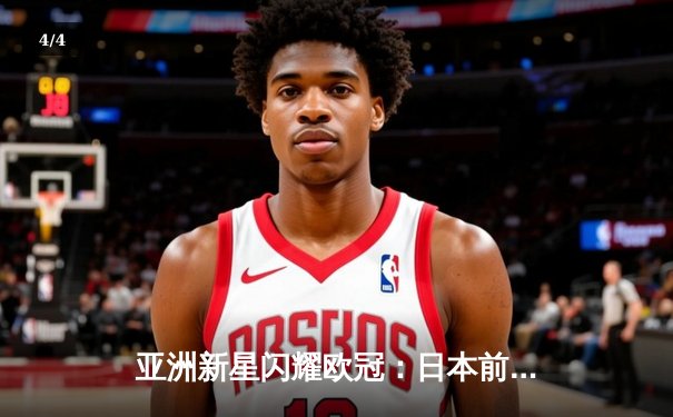 亚洲新星闪耀欧冠：日本前锋久保建英独中两元助皇家社会3-1逆转那不勒斯 - 4