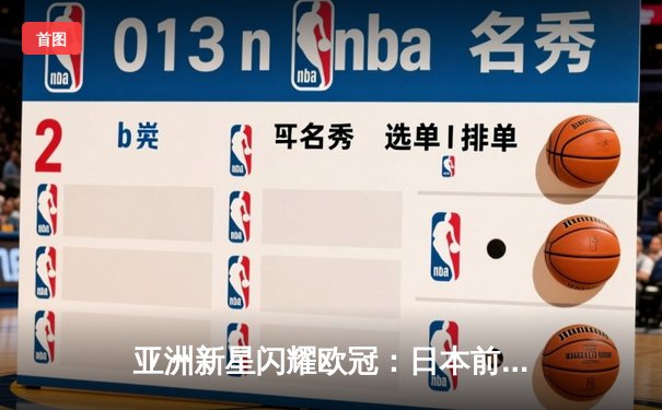 亚洲新星闪耀欧冠：日本前锋久保建英独中两元助皇家社会3-1逆转那不勒斯