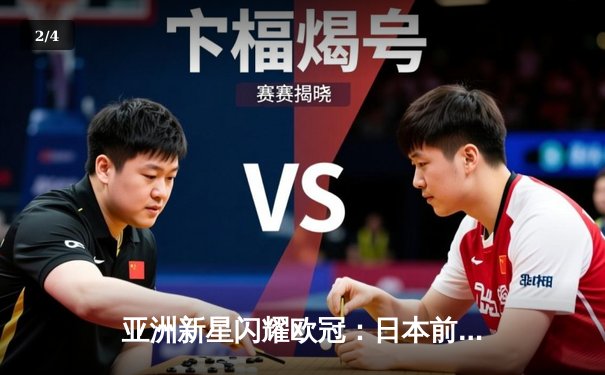 亚洲新星闪耀欧冠：日本前锋久保建英独中两元助皇家社会3-1逆转那不勒斯 - 2