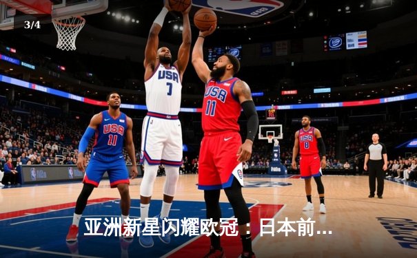 亚洲新星闪耀欧冠：日本前锋久保建英独中两元助皇家社会3-1逆转那不勒斯 - 3